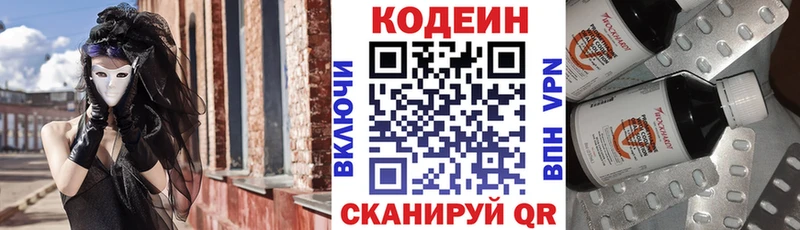 Codein напиток Lean (лин)  Заречный 